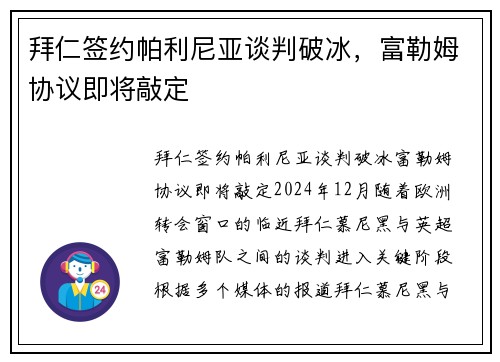拜仁签约帕利尼亚谈判破冰,富勒姆协议即将敲定