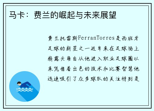 马卡:费兰的崛起与未来展望